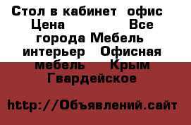 Стол в кабинет, офис › Цена ­ 100 000 - Все города Мебель, интерьер » Офисная мебель   . Крым,Гвардейское